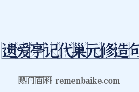 遗爱亭记代巢元修造句是什么意思的图片
